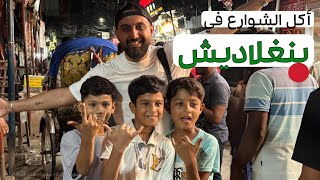 أكل الشوارع في دكا - بنغلاديش 🇧🇩