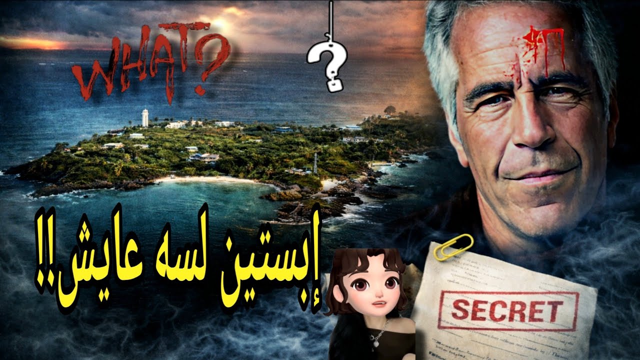 هل ابستين فعلًا مات… كاميرات المراقبة كشفت الحقيقة !!😱