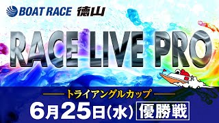 「トライアングルカップ」 優勝戦日