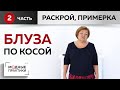 Дополняем гардероб. Шьем простую блузу по косой. Часть 2. Раскрой, сметывание и примерка блузы.