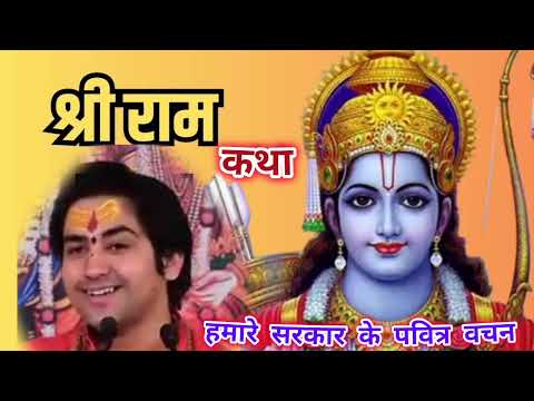श्री राम कथा || हमारे सरकार के पवित्र वचन || #bageshwardhamsarkar #katha @RajjanPandeyDharmikGyan