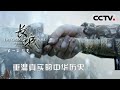 《长城·中国的故事》第一集 裂变【THE GREAT WALL EP01】【CCTV纪录】