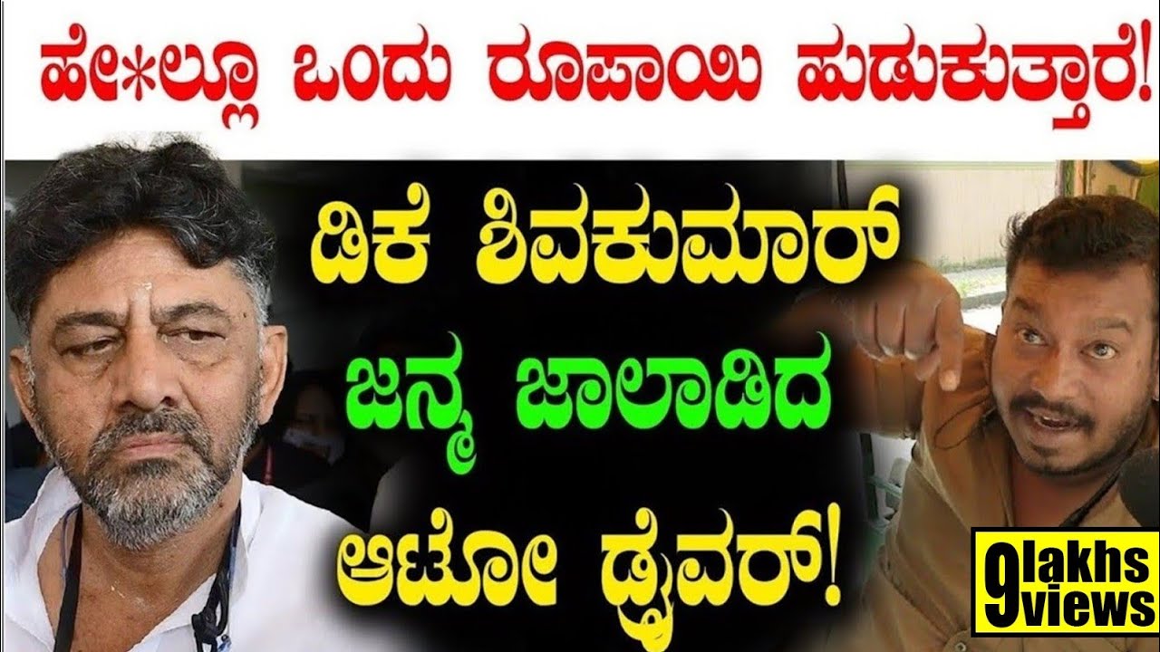 ಡಿಕೆಶಿ ಜನ್ಮ ಜಾಲಾಡಿದ ಆಟೋ ಡ್ರೈವರ್! D.K Shivakumar | CM Siddaramaiah| Public Opinion