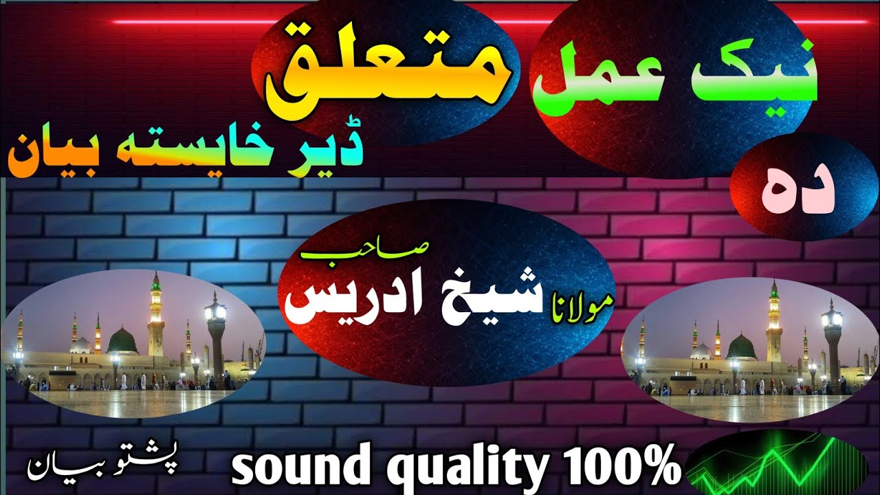 Naek amal نیک عمل / shaikh idrees speeches