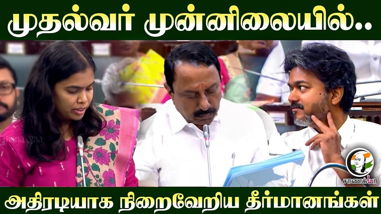 ⁣முதல்வர் முன்னிலையில்.. அதிரடியாக நிறைவேறிய தீர்மானங்கள் | Keerthana | Sengottaiyan | TN Assembly