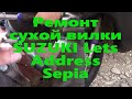 Обслуживание вилки SUZUKI Lets Sepia Address
