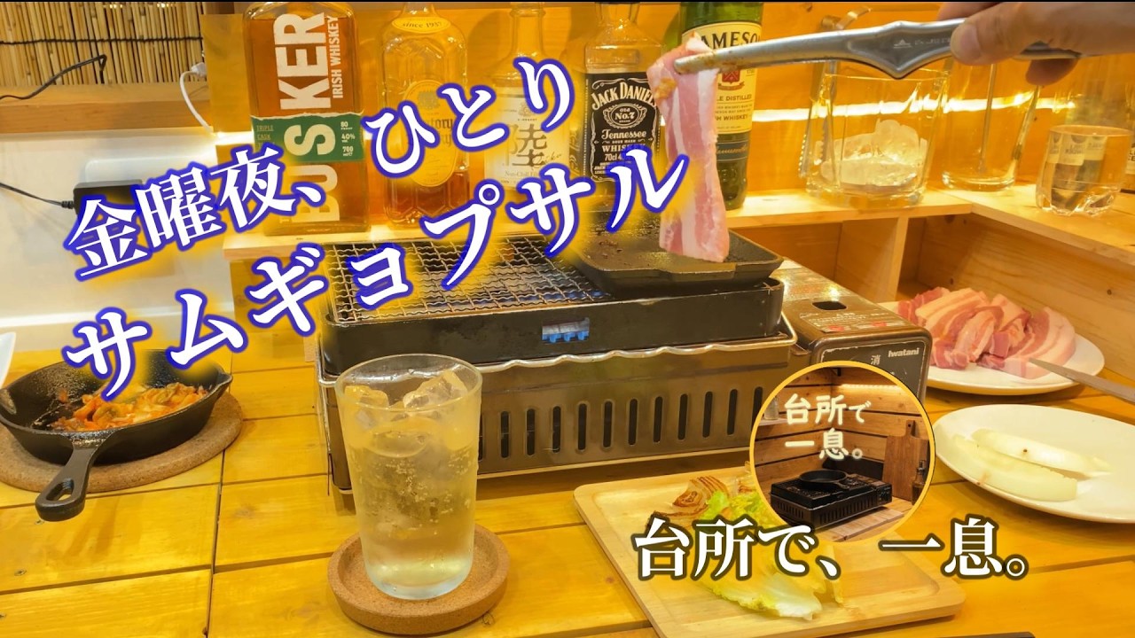 金曜夜、ひとりサムギョプサル｜台所で、一息。