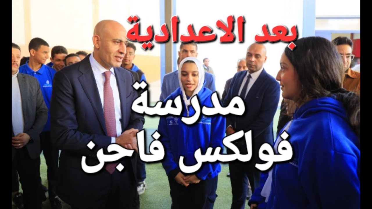 مدرسة فولكس فاجن للتكنولوجيا التطبيقية #الاعدادية #المدارس