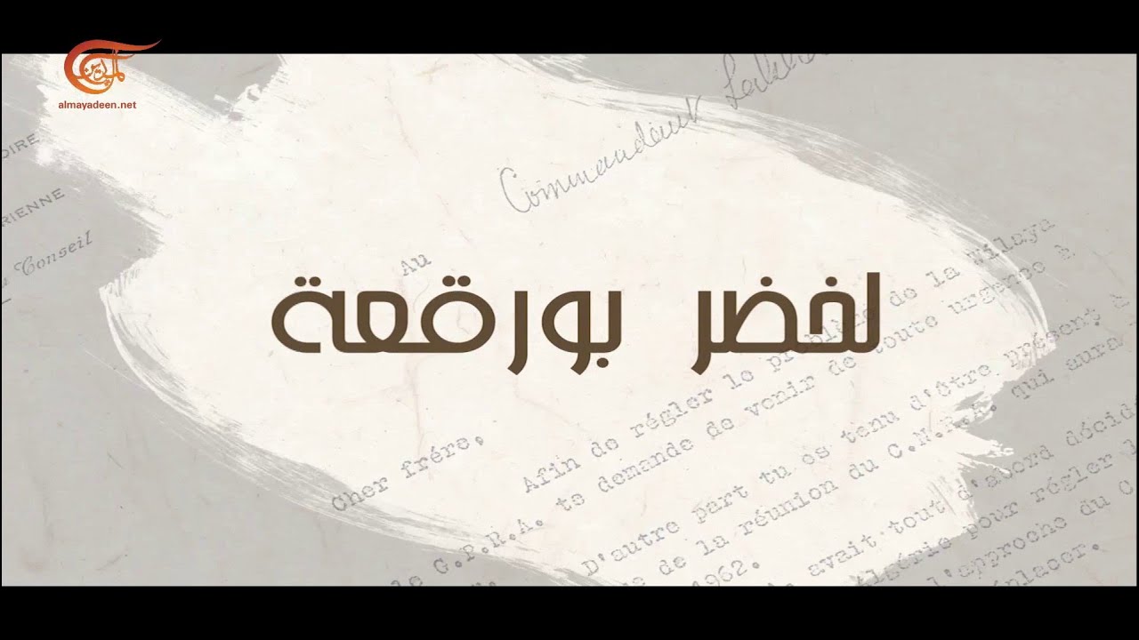 وثائقي الميادين | لخضر بو رقعة - الجزء الأول | 2021-06-27