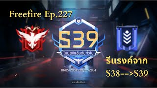 Freefire Ep.227 รีแรงค์จากS38ไปS39