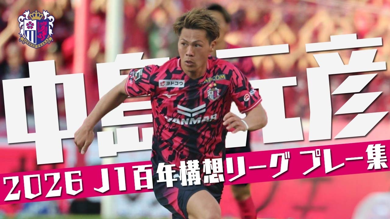 中島 元彦 (セレッソ大阪)🔥プレー集 2026 百年構想リーグ - YouTube