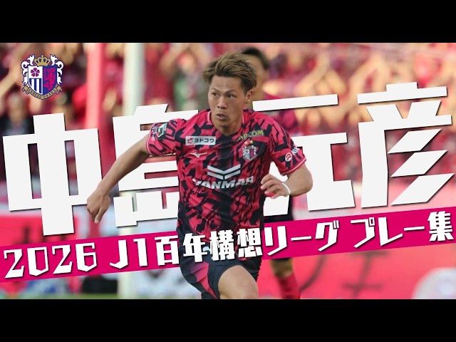 中島 元彦 (セレッソ大阪)🔥プレー集 2026 百年構想リーグ - YouTube