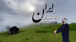 قرية فوق الغيوم جنات رب العالمين في شمال ايران | جيلان مازندران