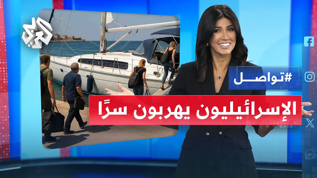 إسرائيل تمنع مواطنيها من السفر والإسرائيليين يهربون سرًا عن طريق البحر │ تواصل