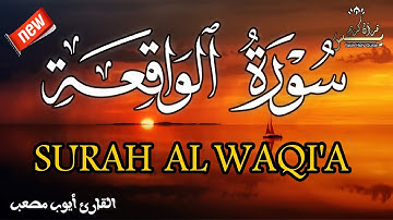 سورة الواقعة   القارئ  أيوب مصعب     Surah Al Waqiah Ayoub Musab