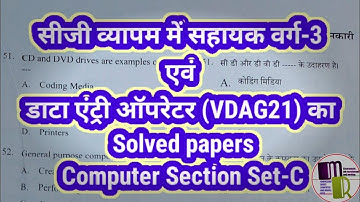Data entry operator and assistant grade 3 2022 solved papers | #Answerkey | Cgvyapam vdag21