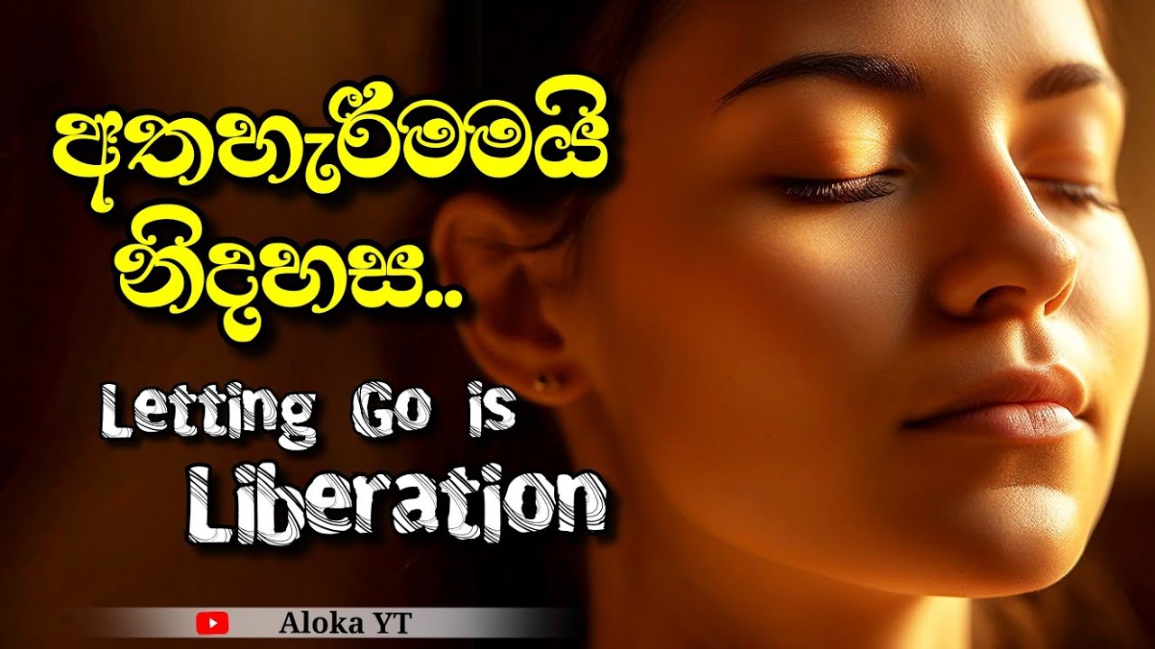 Letting go is liberation | අතහැරීම ඇති තැනම සැනසීම ඇතිවෙනවා | letting go | aloka