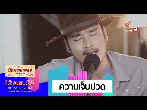 ความเจ็บปวด - ชาติ สุชาติ | ผจญเพลง