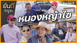 หนองหญ้าไซ | ยินดีที่ได้รู้จัก