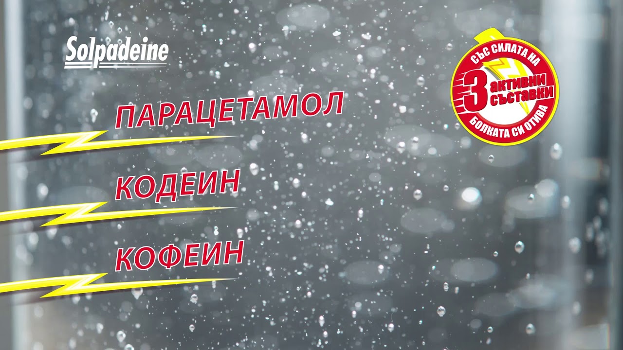 Solpadeine е по-силен от болката!