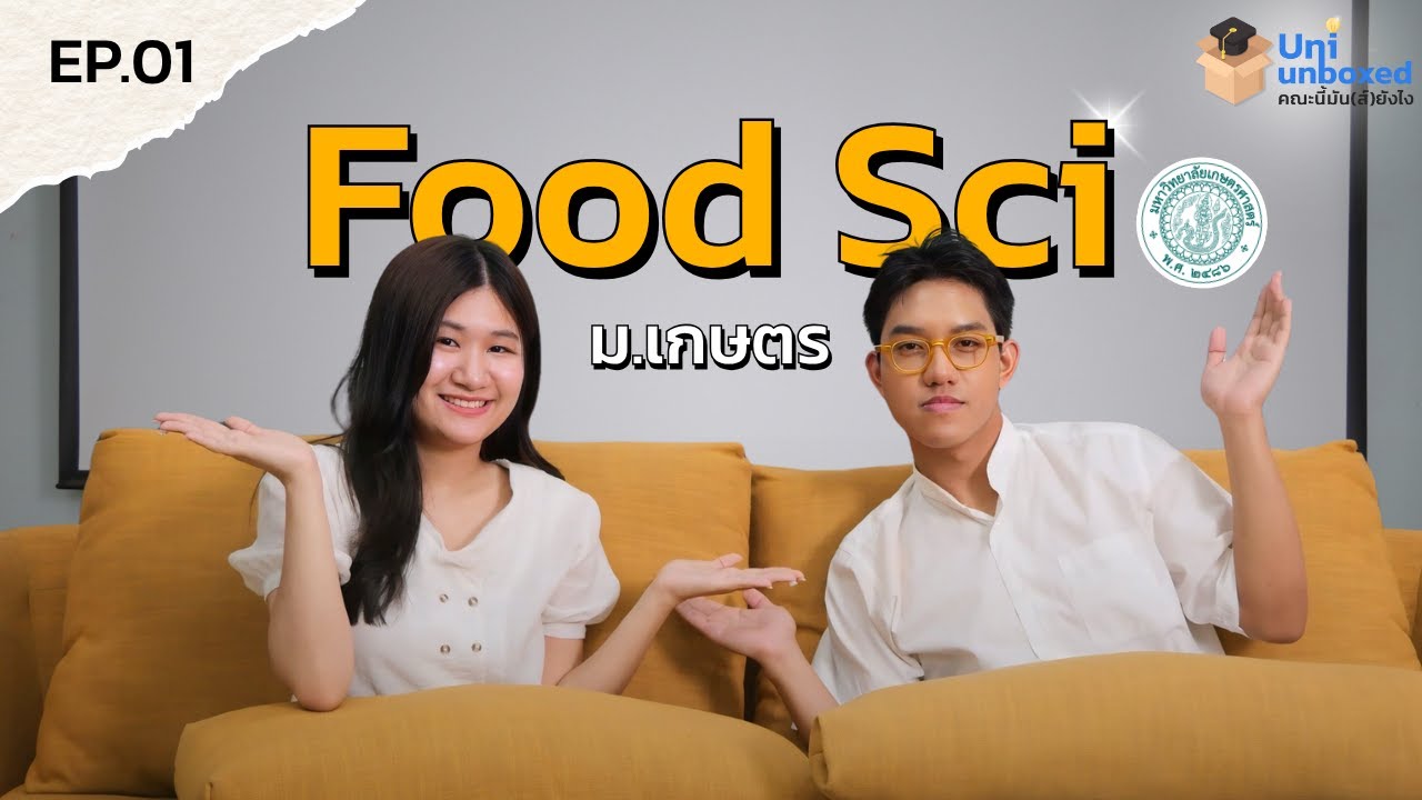 Food-Sci ม.เกษตร จากห้องแลปเล็ก ๆ สู่ตลาดโลก! | Uni-unboxed คณะนี้มัน(ส์) ยังไง EP.01