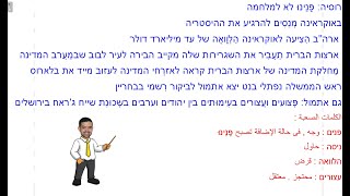 ترجمة واستماع لنشرة الأخبار العبرية بتاريخ فبراير