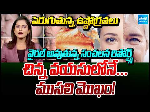 చిన్న వయసులోనే...ముసలి మొఖం! | Early Aging Due To High Temperatures | EL Nino Effect | Podcast |