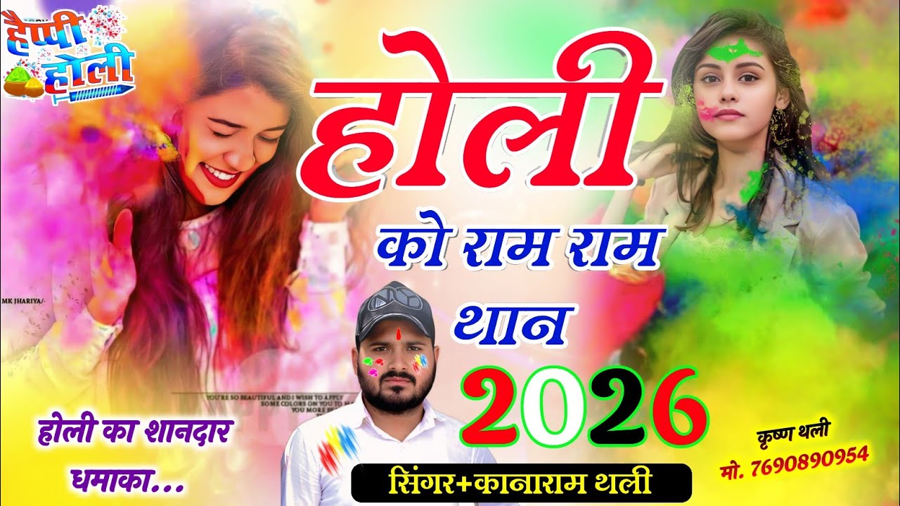 Holi Meena Geet !! होली को राम राम थान !! KanaRam Thali Holi Meena Geet !! कानाराम थली होली गीत 