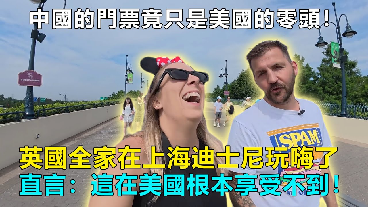 中國門票竟只是美國的零頭！英國全家在上海迪士尼玩嗨了，直言：這在美國根本享受不到！#Chinatravel #中國 #中國旅遊