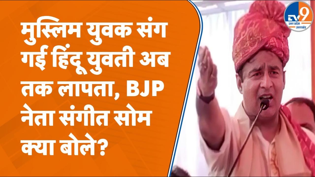 Saharanpur में हिंदू युवती लापता, मुस्लिम युवक पर भड़का बजरंग दल, BJP नेता Sangeet Som क्या बोले?