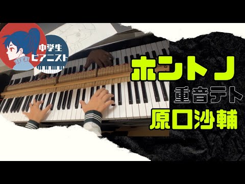 【中2 耳コピ】原口沙輔 / 重音テト『ホントノ / Hontono』/Sasuke Haraguchi 【ピアノ/piano】