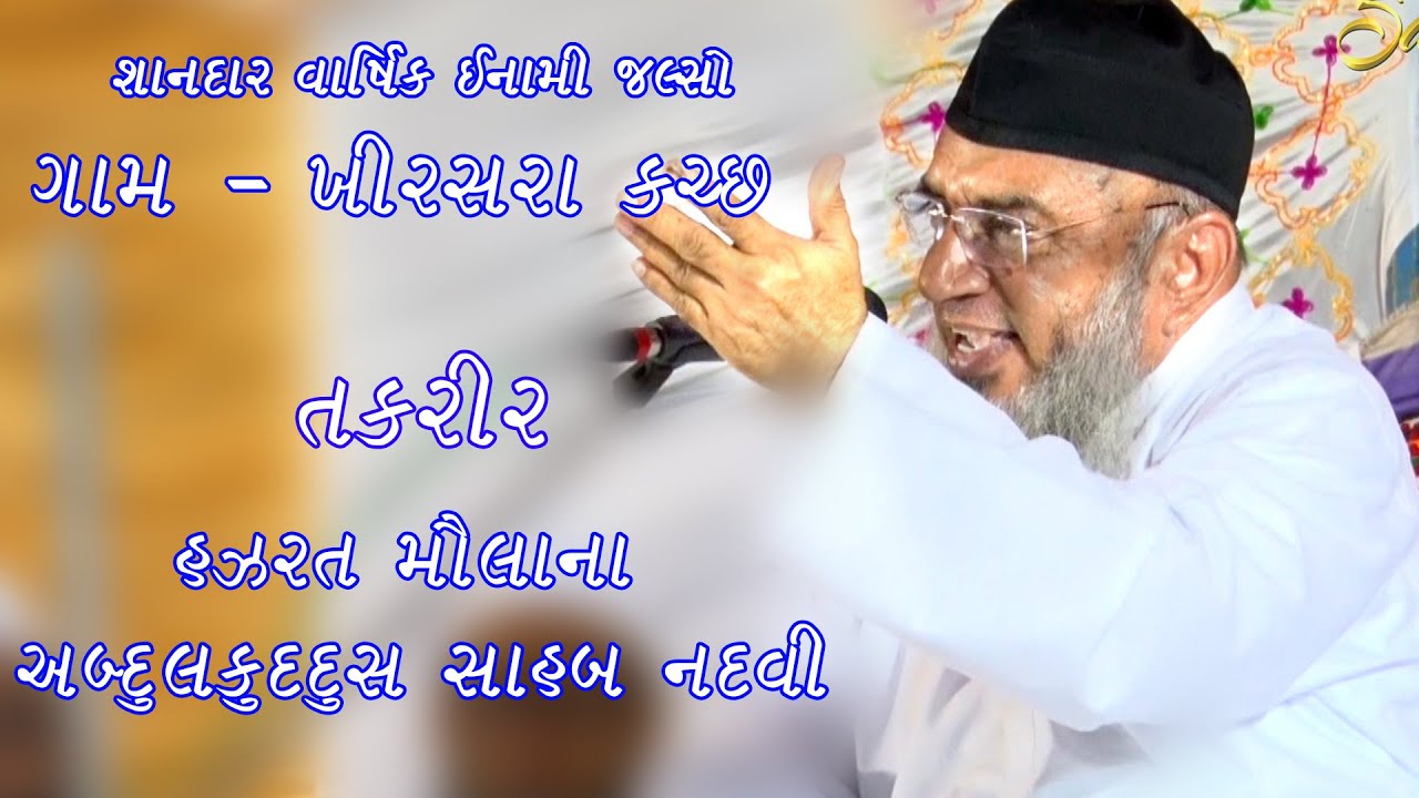 MOLANA ABDULKUDDUS SAHB NADVI | TAKREER | KHIRASARA | SAHEB SOUND DUDHAI