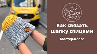 Мастер-класс "Как связать шапку спицами"