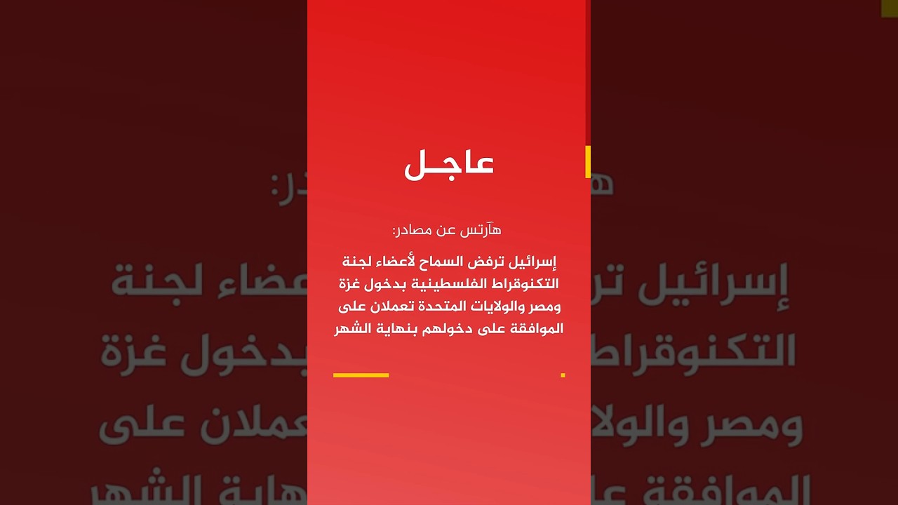هآرتس: إسرائيل ترفض السماح للجنة التكنوقراط بدخول غزة ومصر والولايات المتحدة تعملان على الموافقة