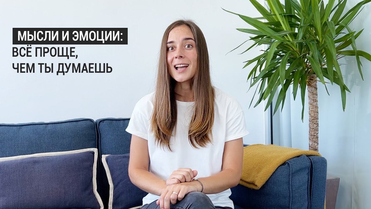 4. Мысли и эмоции: все проще, чем ты думаешь - YouTube