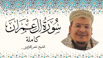 سورة آل عمران الشيخ عمر القزابري