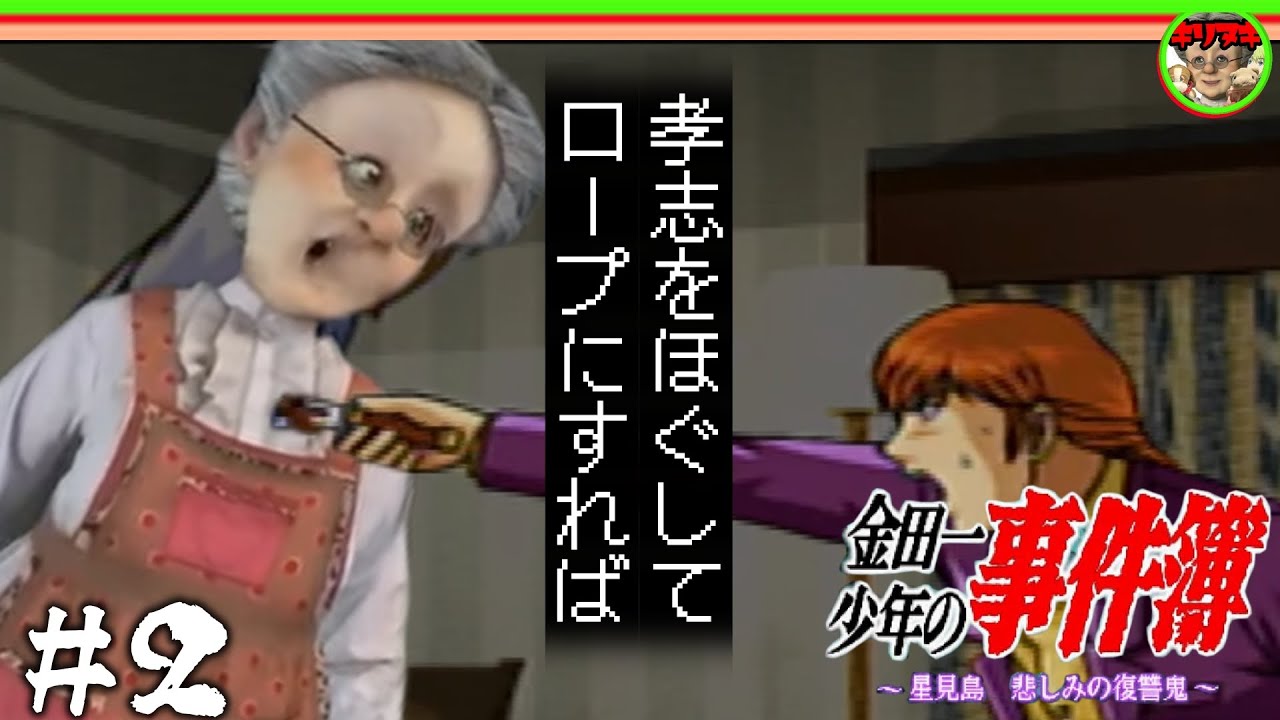 【十分の一切り抜き】孝志をほぐしてロープにするVB【VBの金田一少年の事件簿 星見島 悲しみの復讐鬼 #2】【2022/07/19】【バーチャルおばあちゃんVBの切り抜き】
