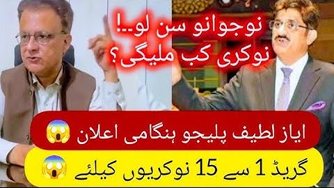 Big Announcement Ayaz Latif Palijo for BPS 1 to 15 jobs - Sindh Govt grade 5 to 15 job - BPS 5 to 15