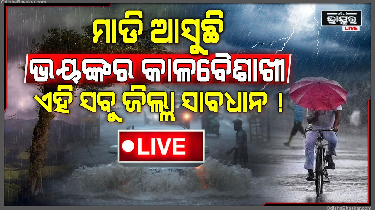🔴Live : ରାଜ୍ୟରେ କାଳବୈଶାଖୀର ଭୟଙ୍କର ତାଣ୍ଡବ, ଏହି ସବୁ ଜିଲ୍ଲାରେ ଭୟଙ୍କର ବର୍ଷା ସହ ବିଜୁଳି ଘଡଘଡି