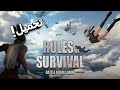 تحميل لعبة RULES OF SURVIVAL للاندرويد تحميل لعبة RULES OF SURVIVAL للاندرويد