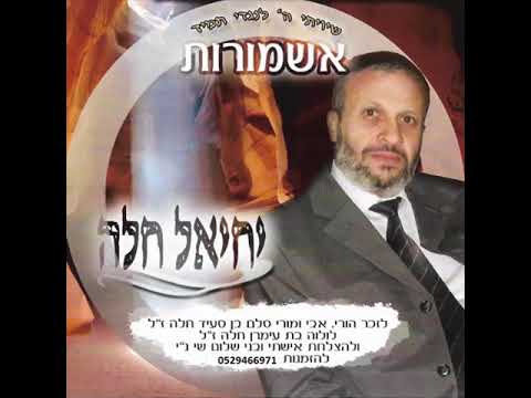 יחיאל חלה - סליחות בתימנית