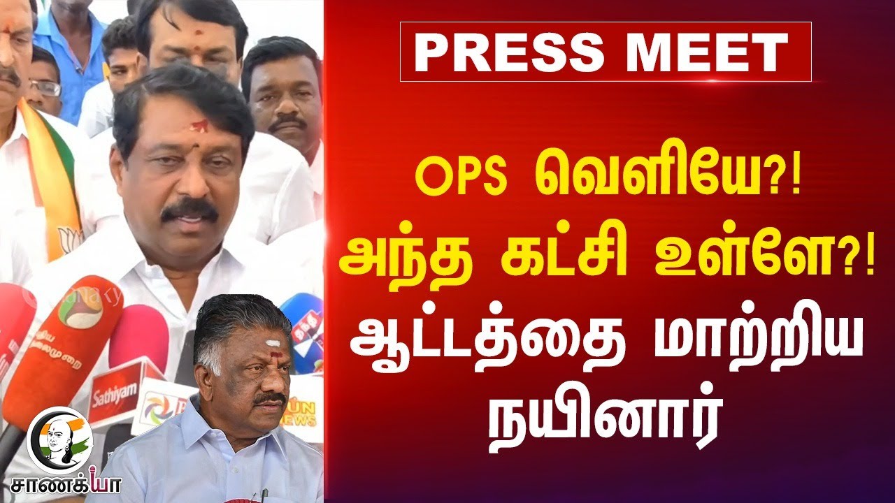 OPS வெளியே?! அந்த கட்சி உள்ளே?! | Nainar Nagendran Pressmeet | 2026 Election | EPS | Amitshah