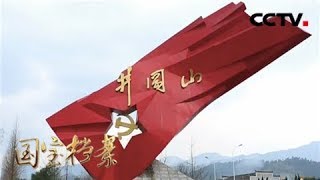 《国宝档案》 20180306 展翅之初——转战井冈山 | CCTV中文国际