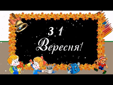 З Днем Знань 1 Вересня! Красиве привітання до 1 вересня на день знань. Музикальна відео листівка