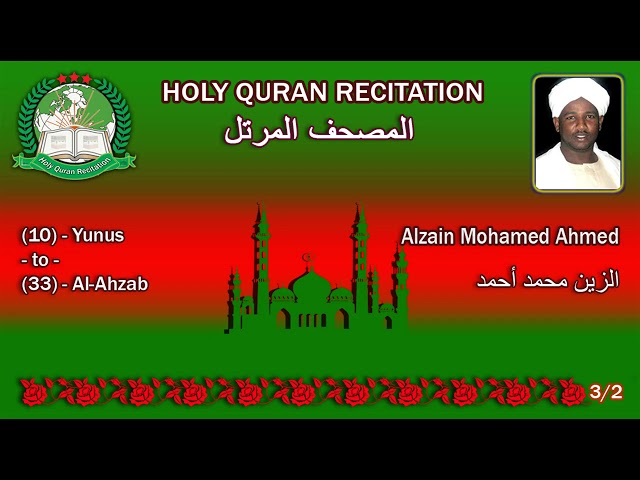 Holy Quran Complete - Alzain Mohamed Ahmed 3/2 الزين محمد أحمد class=