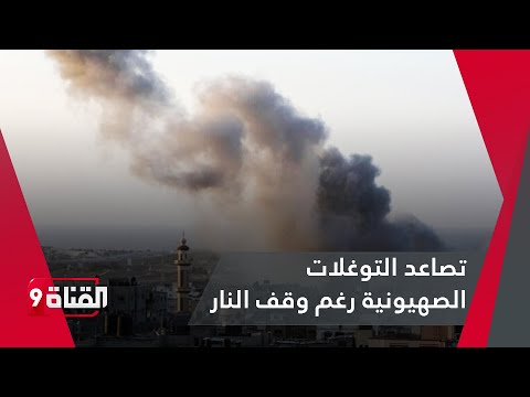 غزة تحت النار رغم وقف النار تصاعد التوغلات الصهيونية
