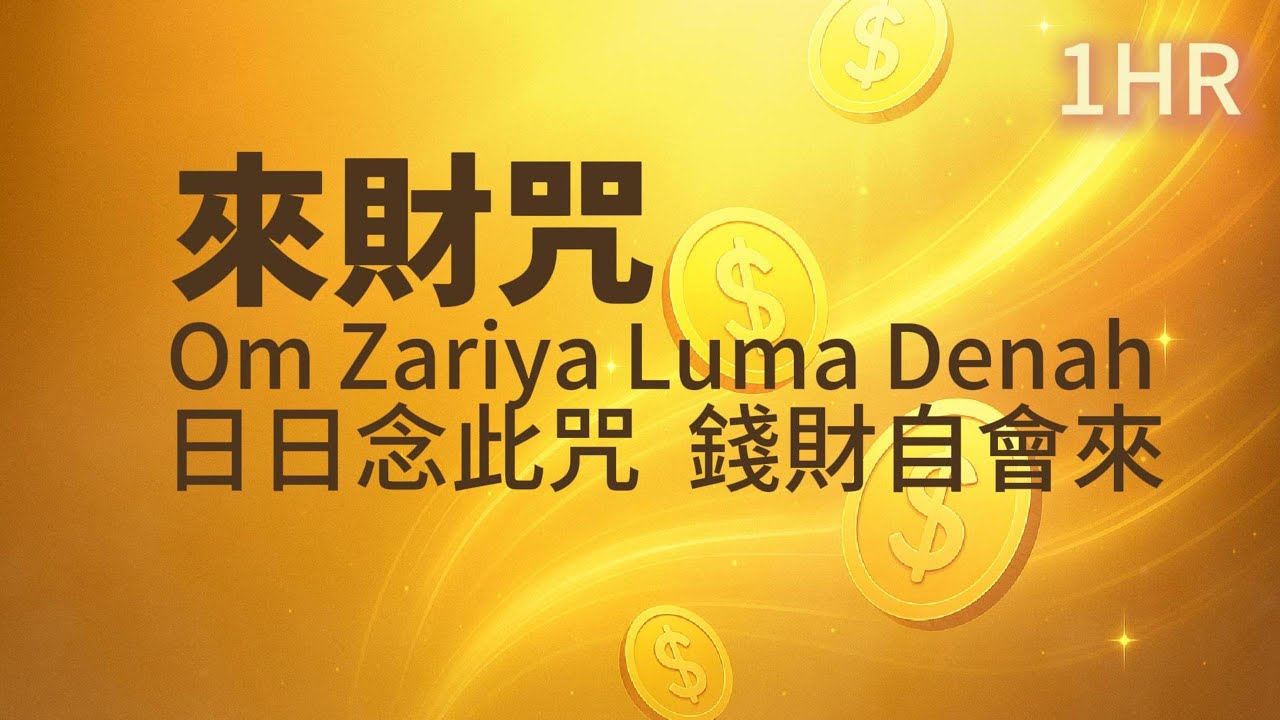 1HR💰 來財咒｜Mantra of Flowing Abundance｜Relaxing Mantra｜Calm Heart Mantra｜Deep Relaxation｜Sleep music