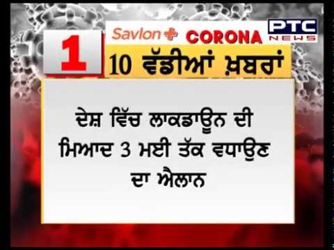 ਕੋਰੋਨਾ ਨਾਲ ਜੁੜੀਆਂ ਦੇਸ਼-ਦੁਨੀਆ ਤੋਂ 10 ਵੱਡੀਆਂ ਖ਼ਬਰਾਂ - PTC News Punjabi