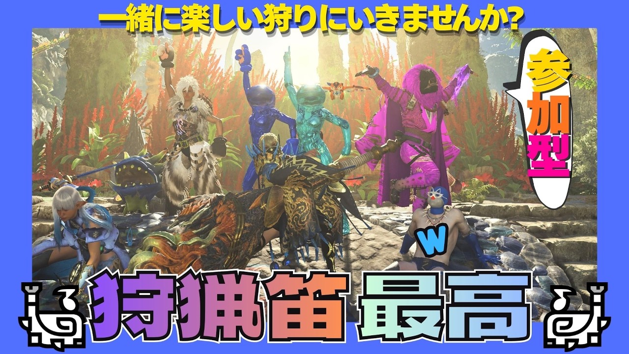 【#モンハンワイルズ】🐈⬛狩猟笛最高↑↑↑🐾/ぷりーず 神おま!!!!【#参加型 】