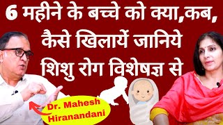 6 Month Baby Food। 6 महीने के बच्चे को दूध के अलावा क्या खानें को दें, कैसे खिलायें। Dr Mahesh